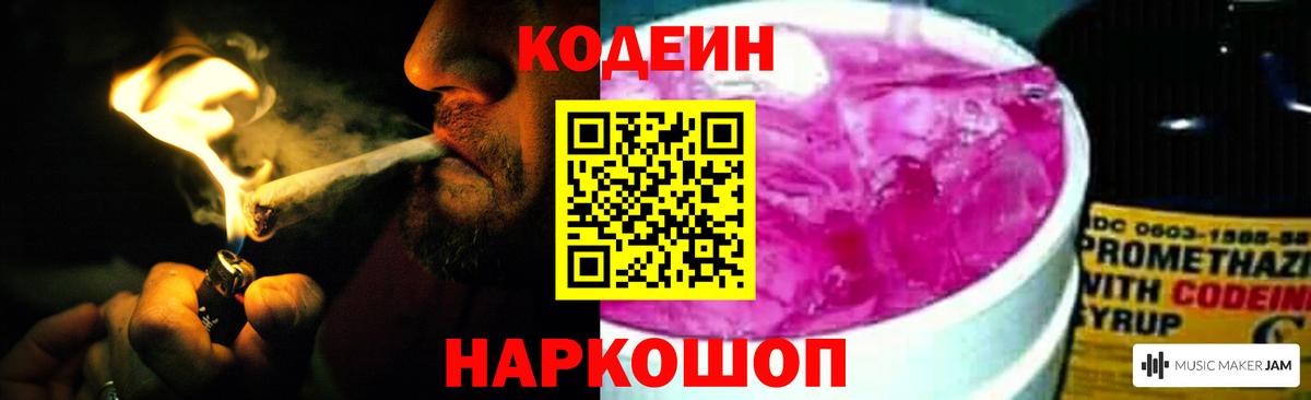 Codein напиток Lean (лин) Воскресенск
